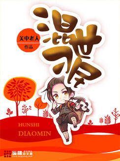 《混世刁民》（校对版全本）作者：关中老人