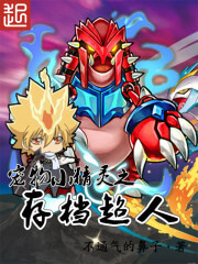 《宠物小精灵之存档超人》（校对版全本）作者：不通气的鼻子