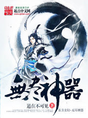 《无尽神器》（校对版全本）作者：道在不可见