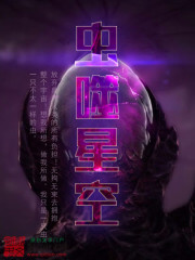 《虫噬星空》（校对版全本）作者：南城有雪