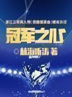 《冠军之心》（校对版全本）作者：林海听涛