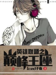 《英雄联盟之巅峰王座(英雄联盟之韩娱巨星)》（校对版全本）作者：Iced子夜