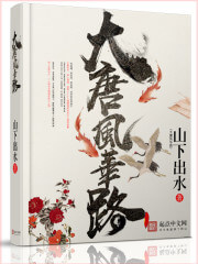 《大唐风华路》（校对版全本）作者：山下出水