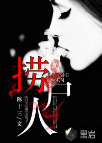 《捞尸人》（校对版全本）作者：陈十三