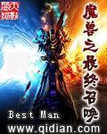 《魔兽之最终召唤》（校对版全本）作者：Best Man