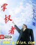 《掌权者》（校对版全本）作者：一三五七九
