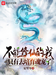 《不能修仙的我只有去培育魂宠了》（校对版全本）作者：夏竖琴