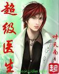 《超级医生》（校对版全本）作者：叶天南