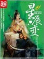 《星辰变》（校对版全本）作者：我吃西红柿