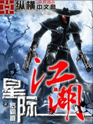 《星际江湖》（校对版全本）作者：罗霸道