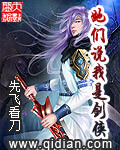《她们说我是剑侠》（精校版全本）作者：先飞看刀