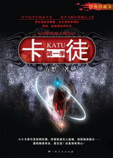 《卡徒》（校对版全本）作者：方想