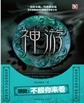《神游》(校对版全本)作者:徐公子胜治