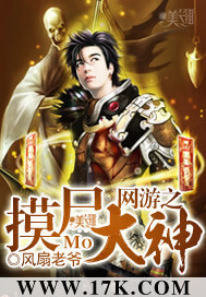 《网游之摸尸大神》（校对版全本）作者：风扇老爷