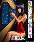 《海贼王之母巢果实》（校对版全本）作者：蛊真人