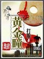 《黄金瞳(典当)》（校对版全本）作者：打眼
