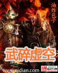 《武碎虚空》(校对版全本)作者:油炸包子