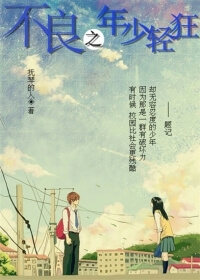 《不良之年少轻狂》（校对版全本）作者：抚琴的人