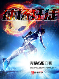 《球场狂徒》（校对版全本）作者：青椒蛋奶