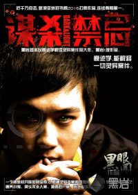 《谋杀禁忌》（校对版全本）作者：黑眼圈